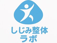 しじみ整体ラボ【肩こり/腰痛/産後/骨盤矯正/猫背/小顔】【7/30 OPEN(予定)】