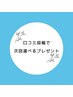 ★口コミ投稿で次回プレゼント★