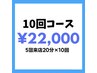 【10回コース(5回来店)】セルフホワイトニング20分照射×10回　¥22,000