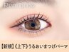《新規》上下まつげパーマ+ブラックコーティング【5320円】[静岡駅]