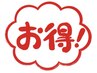 《新規様限定》新規様6000円以上1000円割引《口コミ書いた方限定》500円割引