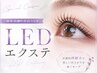 【持続力UP】LEDエクステフラット120本 ￥6400