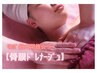 【リンパ節 大開放で痩せスイッチON!!!】 骨膜ドレナージュ (60分)