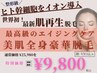 【お肌モチモチ大人気】世界初！ヒト幹細胞導入付き全身脱毛(顔VIO込)　¥9800