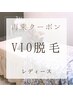 再来【女性】＊VIO脱毛デザイン可能＊¥6600