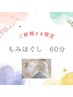 【ご新規さま限定】全身もみほぐし　60分　￥6000→￥4000
