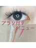 【新規様限定】フラットラッシュ120本&スクリューブラシ付き　￥6000
