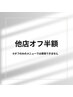 他店オフ半額★クーポン