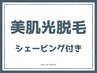【男性】 脚全体+VIO 美肌光脱毛［サロンシェービング付］¥18000→¥15000