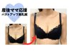 【産後ママ応援】授乳後のバスト悩みにやさしいバストアップ美乳鍼