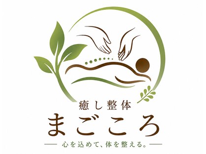 癒し整体まごころの写真