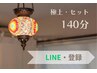【 全身の疲れに 】極上ロングセット・140分　（LINE 友だち限定メニュー）