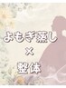 【初回◇ほっこり整える】よもぎ蒸し×整体 カウンセリング込75分¥8,900⇒