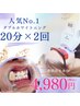 【11月限定☆先着30名様】ダブルホワイトニング20分×2回 12940円→4980円