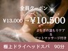 【快眠】大人気極上ドライヘッドスパ/90分 ¥13,000→¥10,500