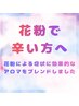 ～花粉で辛い方へ～　花粉のお悩み向けアロマ　ヘッド30分＋フット30分
