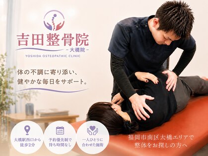 吉田整骨院 大橋院の写真