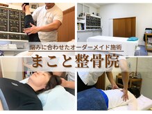 まこと整骨院