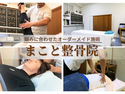 まこと整骨院の写真