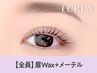 《毎朝6分短縮◎》眉Wax(メイク込)+メーテル 【¥9610】