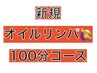 初回【男女OK♪スッキリ疲れ解消】新規100分オイルコース♪   ¥6,050
