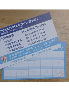 コリとるニーキュウハチ 大宮店(298)/当店のお得なポイントカード