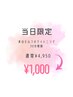 【☆当日予約限定☆】超美白セルフホワイトニング通常¥4,950→¥1,000