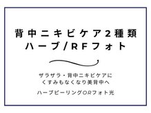 ニキビケア研究所 北千住店/人気上昇中◎背中ニキビケア