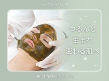 【クリスティーナ正規取扱】話題のハーブピーリングで毛穴洗浄！つるんと水光肌に♪
