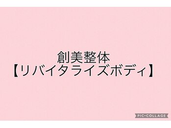 天空のゆりかご 八王子店/美容整体　リバイタライズボディ