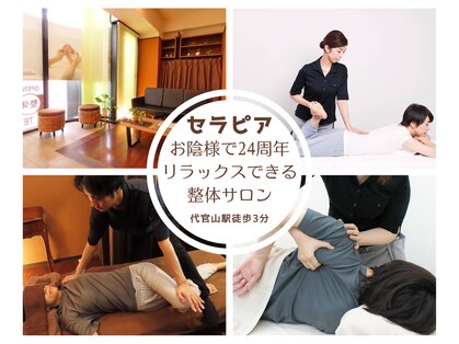 セラピア 代官山店(serapia)の写真