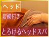 とろけるヘッドスパ60分 【炭酸、首肩付き】【頭、眼、ストレス】6000円