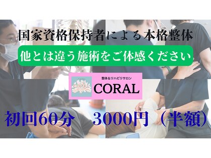 コーラル(CORAL)の写真