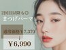 【2回目以降◎】まつげパーマ(デザインorパリジェンヌ)¥7,370→¥6,990