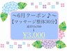 6月クーポン♪【マッサージ整体30分】［梅雨の怠さ・頭痛］☆¥3750→¥3000☆