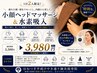 【頭痛・眼精疲労の方】ヘッドスパ×高濃度水素吸入¥3,980