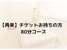【再来80分】キャビ+リンパ　80分