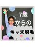 お子様の初めての全身脱毛♪お試し価格￥5,980→￥2,980