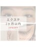 【リピーター様限定】エクステ2ヶ月以内10%オフ