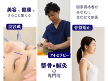 丸太町骨盤整骨院 鍼灸院の雰囲気（整骨院×鍼灸の専門院で美容鍼も骨盤矯正もトータルケア）