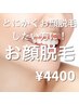 【顔脱毛】お顔丸ごとスピード脱毛！艶肌ノーファンデ素肌に！1回40分¥4400