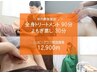 【10~14時ご来店&口コミ割引】全身トリートメント90分+よもぎ蒸し 22000円⇒