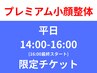 【平日限定クーポン】 プレミアム小顔整体 ¥12,000 (通常¥22,000)
