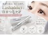【まつ毛パーマ】コーティング付＋addictセット　14500円