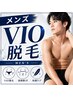 【初回半額！ムレ・ニオイ・清潔感UP／メンズVIO脱毛¥4950】