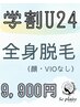 【学割U24】レディス全身脱毛（顔・VIOなし）　2,200円→9,900円