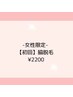 【女性限定】ワキ脱毛初回2200円