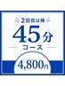 2回目以降はこちらから!45分4,800円