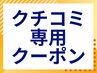 口コミ専用クーポン