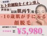 【レディース＊】世界初！-10歳肌☆ヒト幹細胞導入付き美顔脱毛　¥5980